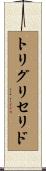 トリグリセリド Scroll
