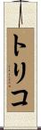 トリコ Scroll