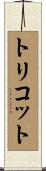 トリコット Scroll
