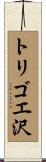 トリゴエ沢 Scroll