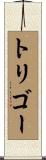 トリゴー Scroll