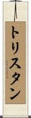 Trystan Scroll