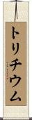 トリチウム Scroll