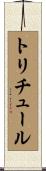 トリチュール Scroll