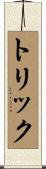 トリック Scroll