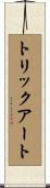 トリックアート Scroll