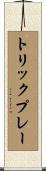 トリック・プレー Scroll