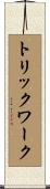 トリック・ワーク Scroll