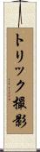 トリック撮影 Scroll