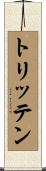 トリッテン Scroll