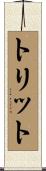 トリット Scroll