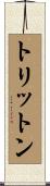 トリットン Scroll