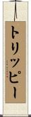 トリッピー Scroll