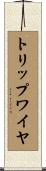 トリップワイヤ Scroll