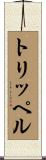 トリッペル Scroll