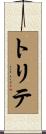 トリテ Scroll