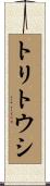 トリトウシ Scroll