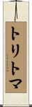 トリトマ Scroll