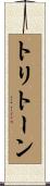 トリトーン Scroll