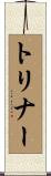 トリナー Scroll