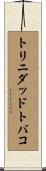 トリニダッドトバコ Scroll