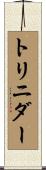 トリニダー Scroll