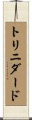 トリニダード Scroll