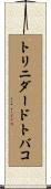 トリニダードトバコ Scroll