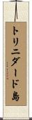 トリニダード島 Scroll