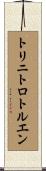 トリニトロトルエン Scroll