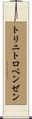トリニトロベンゼン Scroll