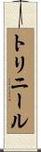 トリニール Scroll