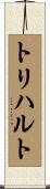 トリハルト Scroll