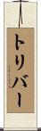 トリバー Scroll