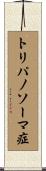 トリパノソーマ症 Scroll