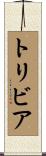 トリビア Scroll