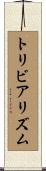 トリビアリズム Scroll
