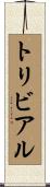 トリビアル Scroll