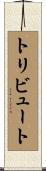 トリビュート Scroll
