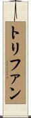 トリファン Scroll