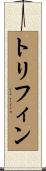 トリフィン Scroll