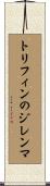 トリフィンのジレンマ Scroll