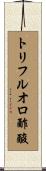 トリフルオロ酢酸 Scroll