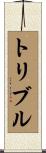 Tribble Scroll