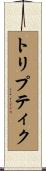 トリプティク Scroll