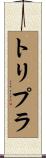 トリプラ Scroll