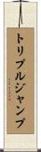 トリプルジャンプ Scroll