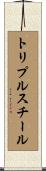 トリプル・スチール Scroll