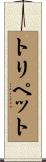 トリペット Scroll