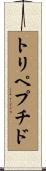 トリペプチド Scroll